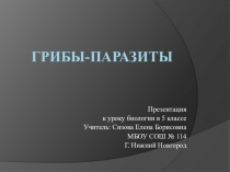 Презентация по биологии на тему Грибы паразиты