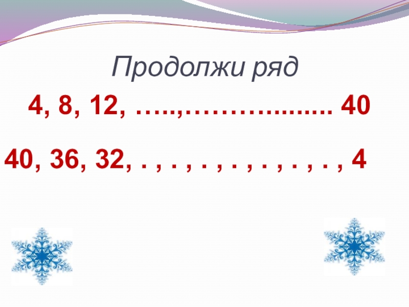 Продолжи ряд. Продолжи ряд чисел. Продолжи ряд чисел 2 класс. Продолжи ряд числа до 5.