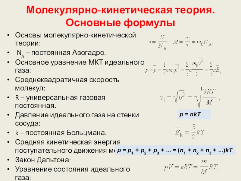 Основные молекулярно кинетической теории