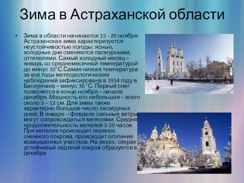 Астраханская область климат. Зима в Астраханской области. Астрахань климат. Климат Астраханской области. Астрахань климат зимой.