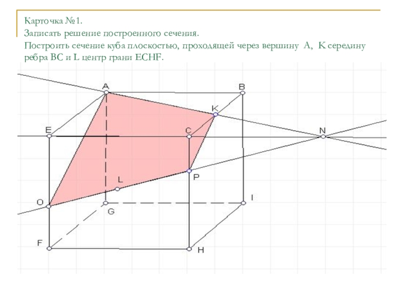 Построить сечение проходящее через вершины. Построение сечений карточки. Сечение Куба через вершины. Построение Куба и сечение с решением. Сечение Куба 12 заданий ответы.
