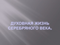 Презентация по Истории на тему Духовная жизнь Серебряного века (9 класс, История России)