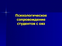 Психологическое сопровождение студентов с овз
