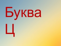 Согласный звук Ц