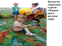 Фотоотчет Адаптация детей Первые дни в детском саду
