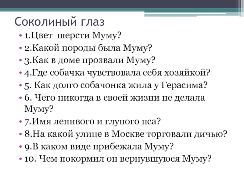 5 вопросов по муму с ответами