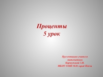 Презентация по математике. Тема Проценты 5 урок. (5 класс)