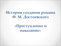 История создания романа Ф. М. Достоевского Преступление и наказание (10 класс)