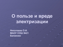 Презентация по физике О пользе и вреде электризации