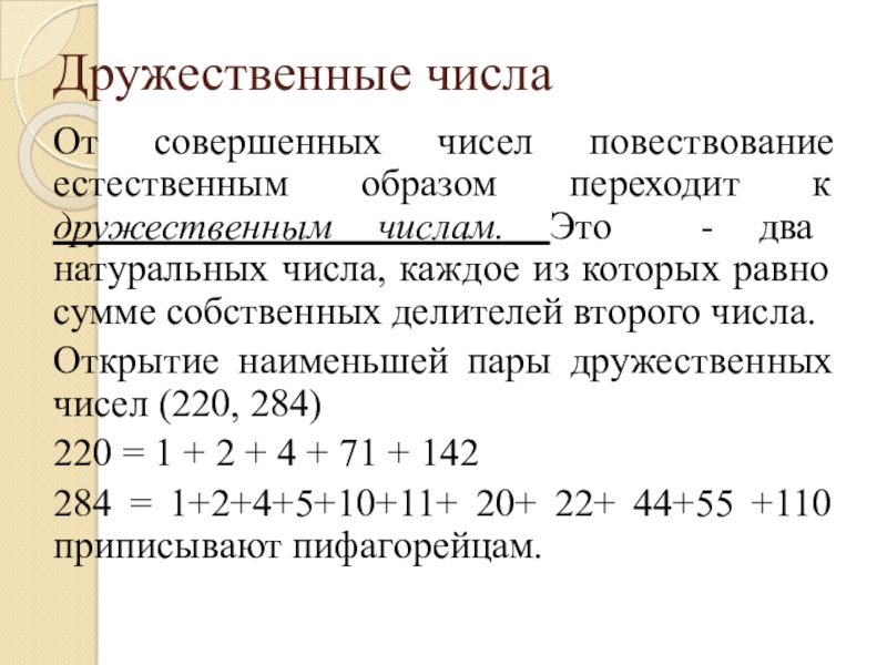 Совершенные и дружественные числа проект