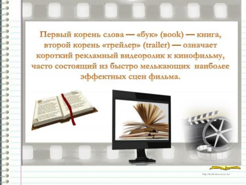 Буктрейлер примеры презентация