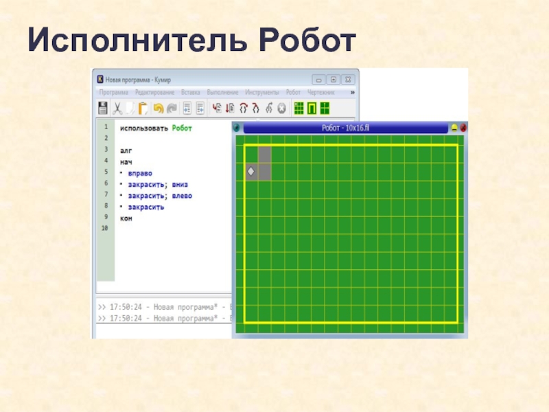 Кумир про. Исполнитель робот. Учебный исполнитель робот. Графический исполнитель робот. Программа исполнитель робот.