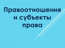 Правоотношения и субъекты права