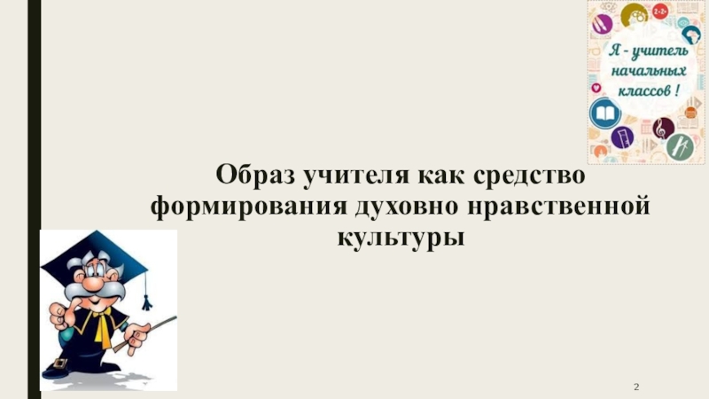 Искусство как средство развития духовности учителя презентация