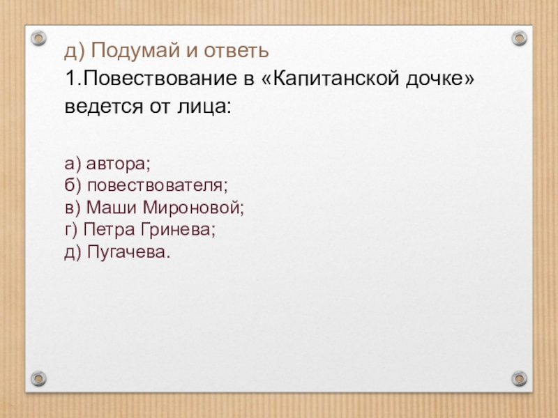 Повествование в романе ведется от лица