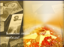 Презентация по истории на тему Близкие для общей победы
