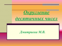 Округление чисел