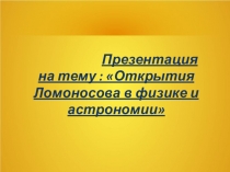 Презентация  Вклад М.В. Ломоносова в развитие физики