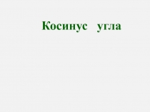 Презентация по геометрии на тему Косинус угла.