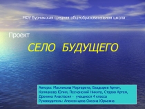 Презентация Проект Село будущего
