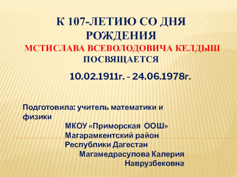 Презентация Презентация по физике К 107-летию со дня рождения М.В.Келдыша