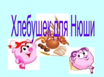 Компьютерная игра по формированию слогового состава слова Хлебушек для Нюши