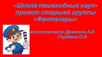 Презентация Школа пешеходных наук старшая группа