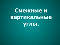 Презентация к уроку математики Смежные и вертикальные углы