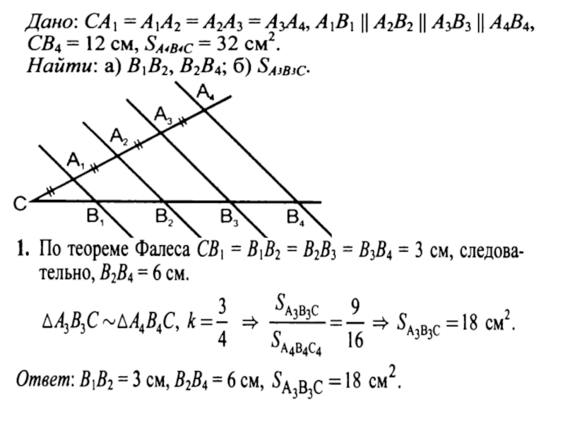 Теорема фалеса геометрия 8. Задачи по геометрии по теореме Фалеса. Задачи на теорему Фалеса 8 класс. Теорема Фалеса задачи с решением. Теорема Фалеса 8 класс геометрия задачи.