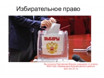 Презентация по избирательному праву