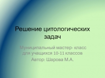 Презентация по биологии на тему Решение цитологических задач