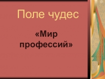 Презентация по внеклассному мероприятию звездный час на тему Мир профессий (4 класс)