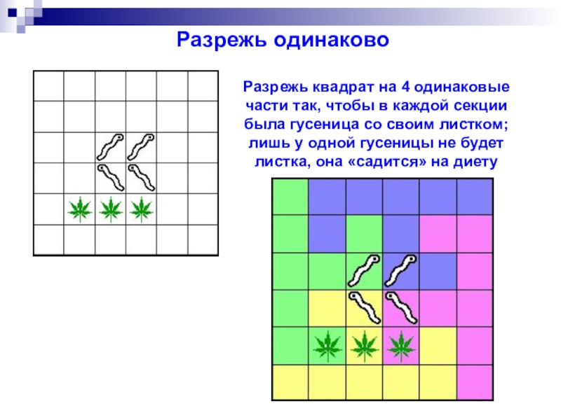 Квадраты разрезанные на части. Разрежь квадрат. Разрежьте квадрат на 4 одинаковые части. Разрежь квадрат на 4 части. Раздели квадрат на 4 одинаковые части.