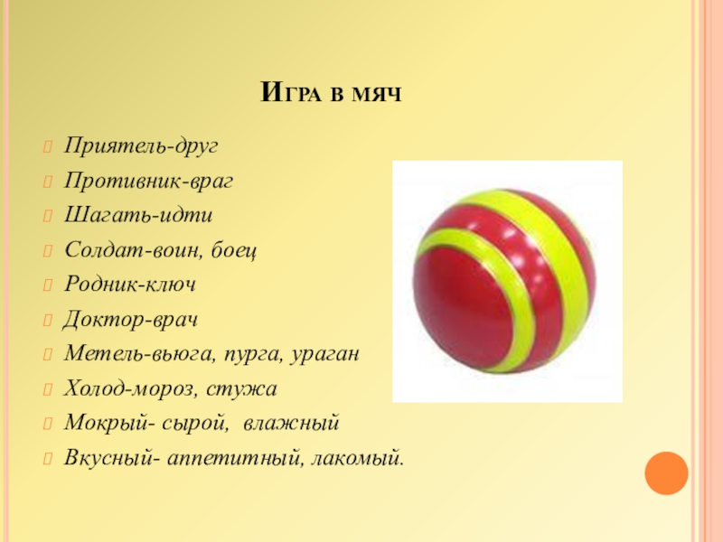 Ball слова. Загадка про мяч для дошкольников. Назови игры с мячиком. Синонимы к слову мяч. Цитаты про мячик.