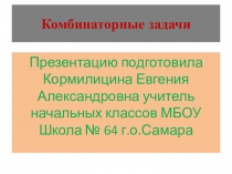 Презентация Комбинаторные задачи в начальной школе