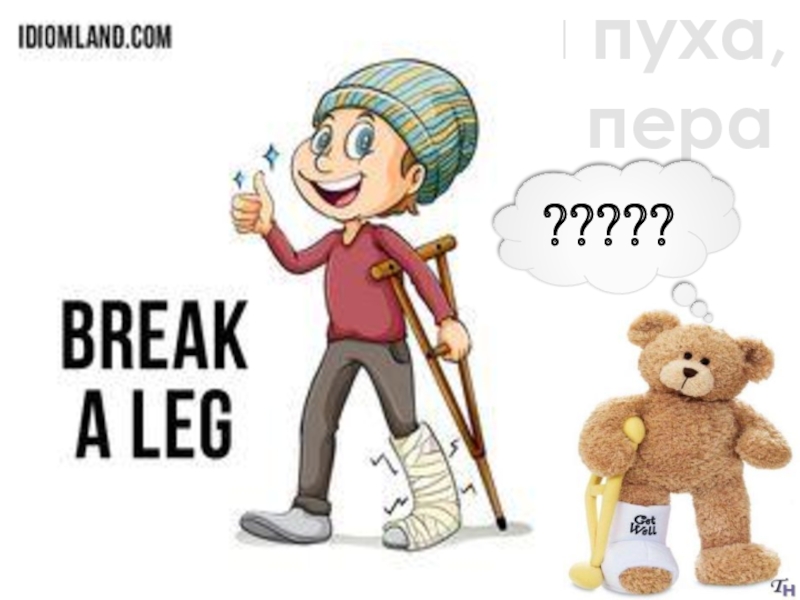 Leg идиомы. Идиомы. Break a Leg идиома. To Break a Leg перевод идиомы. Break your Leg идиома.