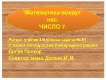 Проект 1 класс на тему Математика вокруг нас. Число 7.