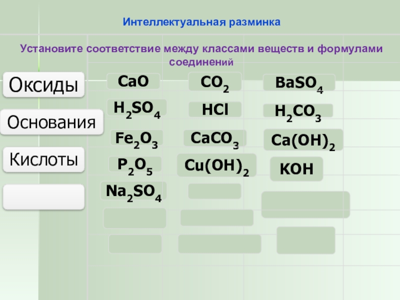 Распределите вещества по классам al2 so4 3. Соответствие формулы и класса соединения. Установите соответствие между формулой вещества и классом. Соответствие классов химия. Разминка классы неорганических веществ.