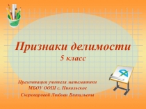 Презентация по математике на тему Признаки делимости