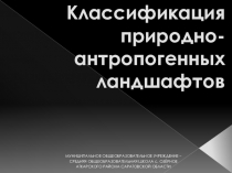 Презентация по ландшафтной экологии Классификация природно-антропогенных ландшавтов