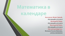 Проект по теме: Математика в календаре