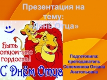 День отца