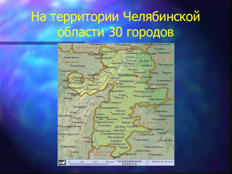 Территория челябинской. Города Челябинской области. Географическое положение Челябинской области. Карта Челябинской области. Крупные города Челябинской области.