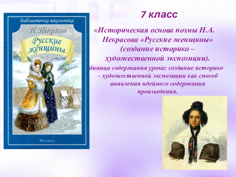 Некрасов русские женщины читательский