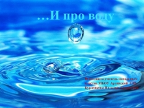 Презентация по окружающему миру Про воду