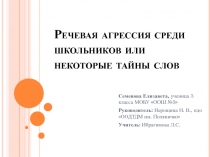 Презентация к исследовательской работе ученика Речевая агрессия
