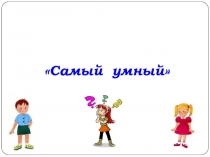 Конкурс эрудитов Самый умный