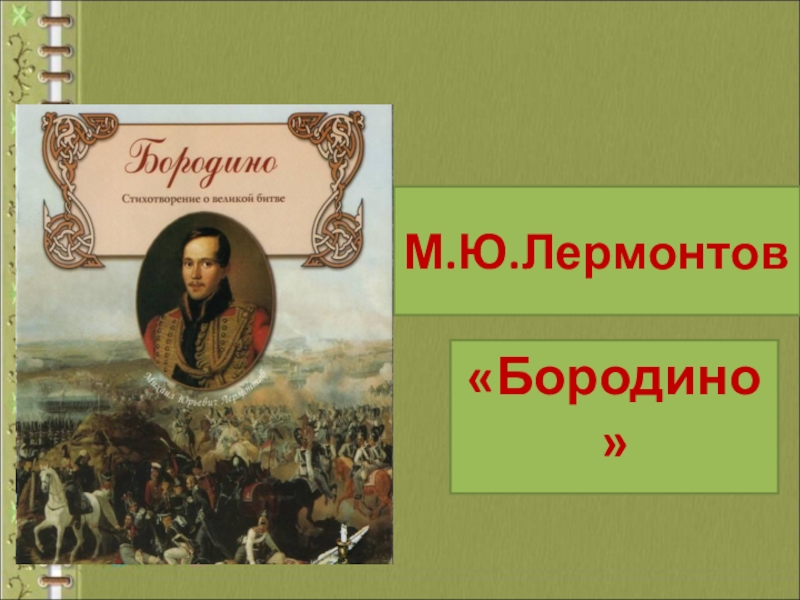 Лермонтов 5 класс бородино презентация 5 класс