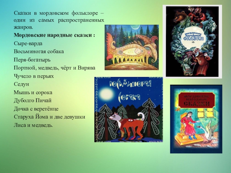 Какие сказки похожи. Мордовские сказки. Сказки мордвы. Сказки народов мира мордовские сказки. Сказки на Мордовском языке.