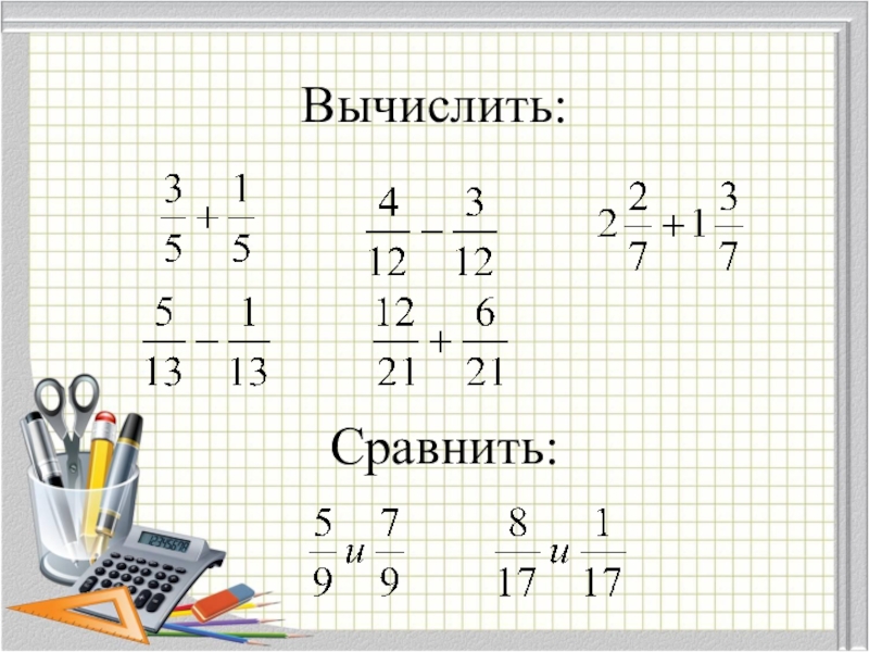 Сложение и вычитание дробей с разными знаменателями 6 класс презентация